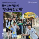 부산근현대역사관, 별관 11월 월간 공연 꿈이는연극단 '부산독립만세' 개최 이미지