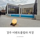 못안 풀빌라 | 경주 대가족 숙소 추천, 차경 이벤트 풀빌라 9명 투숙 후기! 야외 온수풀과 바베큐장 대만족