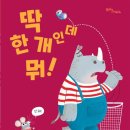 그림책으로 배우는 생태 에티켓, ‘안녕, 지구야’ | [7세 책 추천] 나 하나쯤이야? 공공장소 매너까지 배우는 환경 그림책 '딱 한 개인데 뭐!'