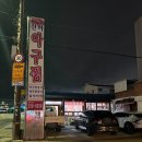 진하아구찜
