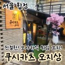 합정 이자카야 쿠시카츠 오지상, 일본식 튀김 꼬치 맛집