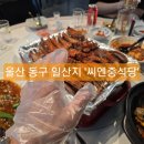 씨엔중식당 | [울산 동구] 중식 맛집 씨엔중식당 | 양갈비 예약 필수 후기