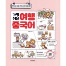 가장쉬운 여행중국어 이미지