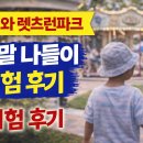 체험나들이코스 | [광고] 아이와 렛츠런파크 체험 후기 (주말 나들이 코스로 추천)