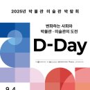 2025년 박물관 미술관 박람회﻿ 이미지