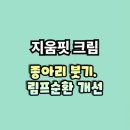 더블유앤더블유컴퍼니 | 지움핏 크림 내돈내산 후기 효과 주의사항