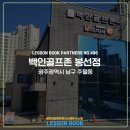 백인 골프존 봉선점 이미지