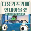 타요키즈카페현대대구점