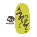 멋진 붓글씨 이미지