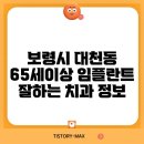 보령시 대천동 65세이상 임플란트 잘하는 치과 정보