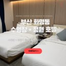 문토스트 화명점 | 부산 화명동 숙소 수영장+정원 가성비 호텔 추천