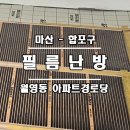 마산경로당 이미지