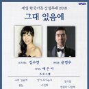 [12.20(목)]소프라노 김수연 & 바리톤 공병우의 한국가곡 "그대 있음에" 이미지