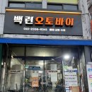 백련오토바이