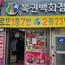 여주 로또 명당 추천! 1등 7번 나온 여주복권백화점 방문후기