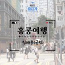 [홍콩 여행] 홍콩 공항 짐배송 '굿럭' 비추천 솔직 후기 (시간 낭비 주의)