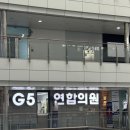 지파이브(G5)연합의원 | 서울 송파 : G5연합의원 예방접종 A형간염 2차 주말예방접종 가격 저렴한 병원