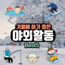 겨울에 하기 좋은 야외활동 BEST5 겨울철 놀거리 추천!