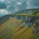 일성지리산콘도미니엄 | 직접 가보고 고른 지리산 호텔 5곳 시설 안내와 최저가 예약 방법