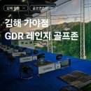 (주)이화골프존파크 | [김해 구산] 김해 가야점 인도어연습장 &amp; GDR 레인지 투비전NX 골프존 스크린연습장 솔직후기