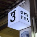 돈가츠도다