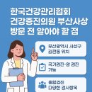 한국건강관리협회 건강증진의원 부산사상