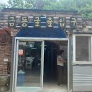 금동백숙 이미지