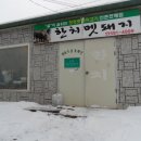 산골정육점