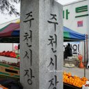 주천 5일장 이미지