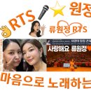 👌RTS🎤⭐류원정🎂생일 축하🎉🙏🧡사랑의 힐링 콘서트🎉게스트🎶🎙허찬미🎙문초희🎶 2024. 07. 20. 이미지