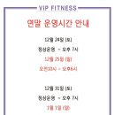 VIP휘트니스센터 - 마포구 월드컵북로 30 | VIP휘트니스센터