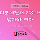 05. 디모데전서 2:8-15 남자와 여자 이미지