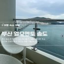 세븐일레븐 부산장전원룸점 | 부산 송도 엘모멘토 레지던스 내돈 내산 숙소 후기ㅣ부산 날씨 좋은날 찾고 싶은 숙소 추천