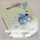 아이점프 세종점 | [세종] 세종 성모 소아 청소년과 5차 영유아 검진 후기, 예약 방법