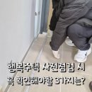 CU 우산행복주택점 | 행복주택 사전점검 후기｜입주전 반드시 확인해야할 3가지