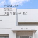 578돌 한글날, 헷세드는 이렇게 불러주세요~ 이미지