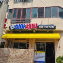 예원세탁 이미지