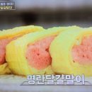 알토란 양재중 셰프의 명란달걀말이 이미지