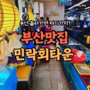 민락회타운:: 오갑근상회 / 내돈내산 / 솔직후기