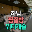 워터캐슬 | 9월 1일부터 찜질 15,000원!! 하남 찜질방 워터캐슬 후기