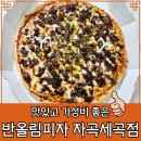 자곡동 맛집 반올림피자 불고기피자 내돈내산 솔직후기