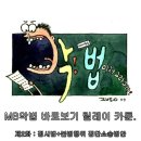mb 악법 바로보기 카툰 릴레이-집시법 불법행위 집단소송법안(최규석) 이미지