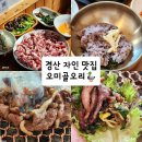 안포마을회관 | 경산 자인 맛집 오미골오리 룸식당 모임하기 좋은곳