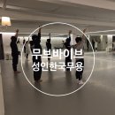 한국무용 | &#39;무브바이브&#39; 성인 한국무용 취미 클래스 후기