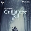 국립오페라단 국내초연 -윌리엄 텔 Guillaume ( Wilhelm )Tell 2019 이미지