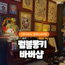 파란풍차제과점 | [ 김해 최초의 클래식 바버샵 ]럼블몽키 유원장님 컷트 후기