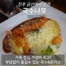 국수나무 | 진주 금산국수나무 후기 가성비 좋은 국수 돈가스 맛집