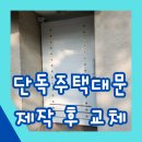김**(단독주택) | 고장난 단독주택대문 제작 후 교체까지