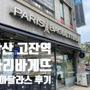 파리바게뜨안산법원점