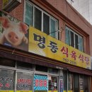 명동식육식당 네이버블로그